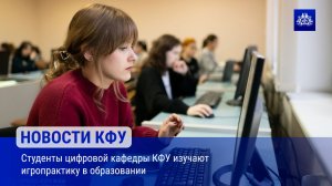 Студенты цифровой кафедры КФУ изучают игропрактику в образовании