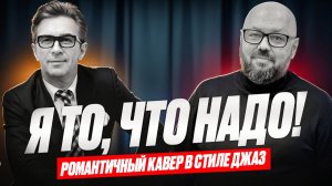 Я то, что надо! (джаз-кавер)