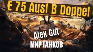 E 75 Ausf B Doppel — премиумный двуствольный тяж в рандоме от Алекса Гута