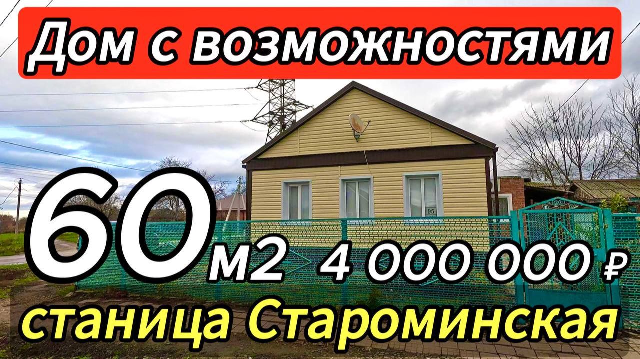 🏡 Старт для Новой Жизни ! 60 м2🦯15 соток 🦯4 000 000 ₽🦯станица Староминская🦯89245404992 Виктор🌴