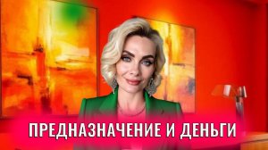 Предназначение и деньги