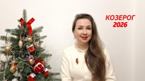 КОЗЕРОГ ГОРОСКОП НА 2026 ГОД Марина Балицкая