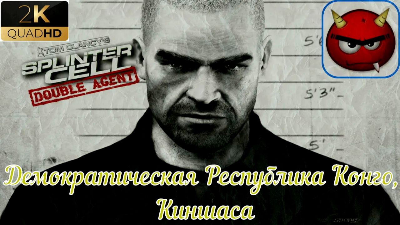⚡Tom Clancy’s Splinter Cell: Double Agent⚡Демократическая Республика Конго⚡Киншаса⚡