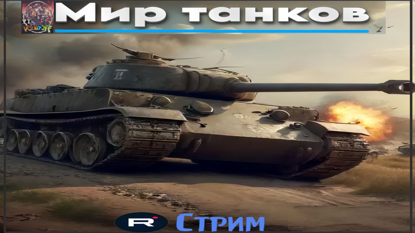Мир танков / ПРОХОЖДЕНИЕ, СТРИМ 114!