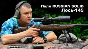 Карабин Лось-145 калибра 308 Win. | Отстрел пуль GREEN HUNTER и "Шакал" производства Russian Solid