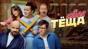 Новая тёща, 2026, #1