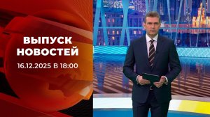 Выпуск новостей в 18:00 от 16.12.2025