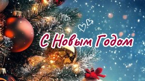 Поздравление с новым годом Пусть год будет удачным