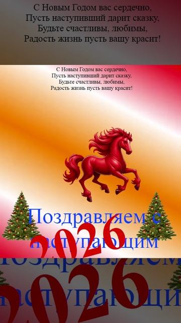 Поздравление с наступающим 2026