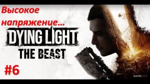 ﹤Dying Light The Beast﹥  Высокое напряжение!!!!