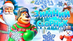 Новый год. Мультики для малышей🎅🔢 Учим цифры с Дедом Морозом и Супергероем 🚂🎄