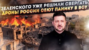 Дроны РФ господствуют на фронте: у ВСУ паника, соотношение 1 к 5.  Колокол звонит по Зеленскому