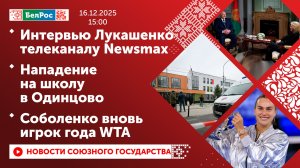 Интервью Лукашенко телеканалу Newsmax/ Нападение на школу в Одинцово/ Соболенко вновь игрок года WTA