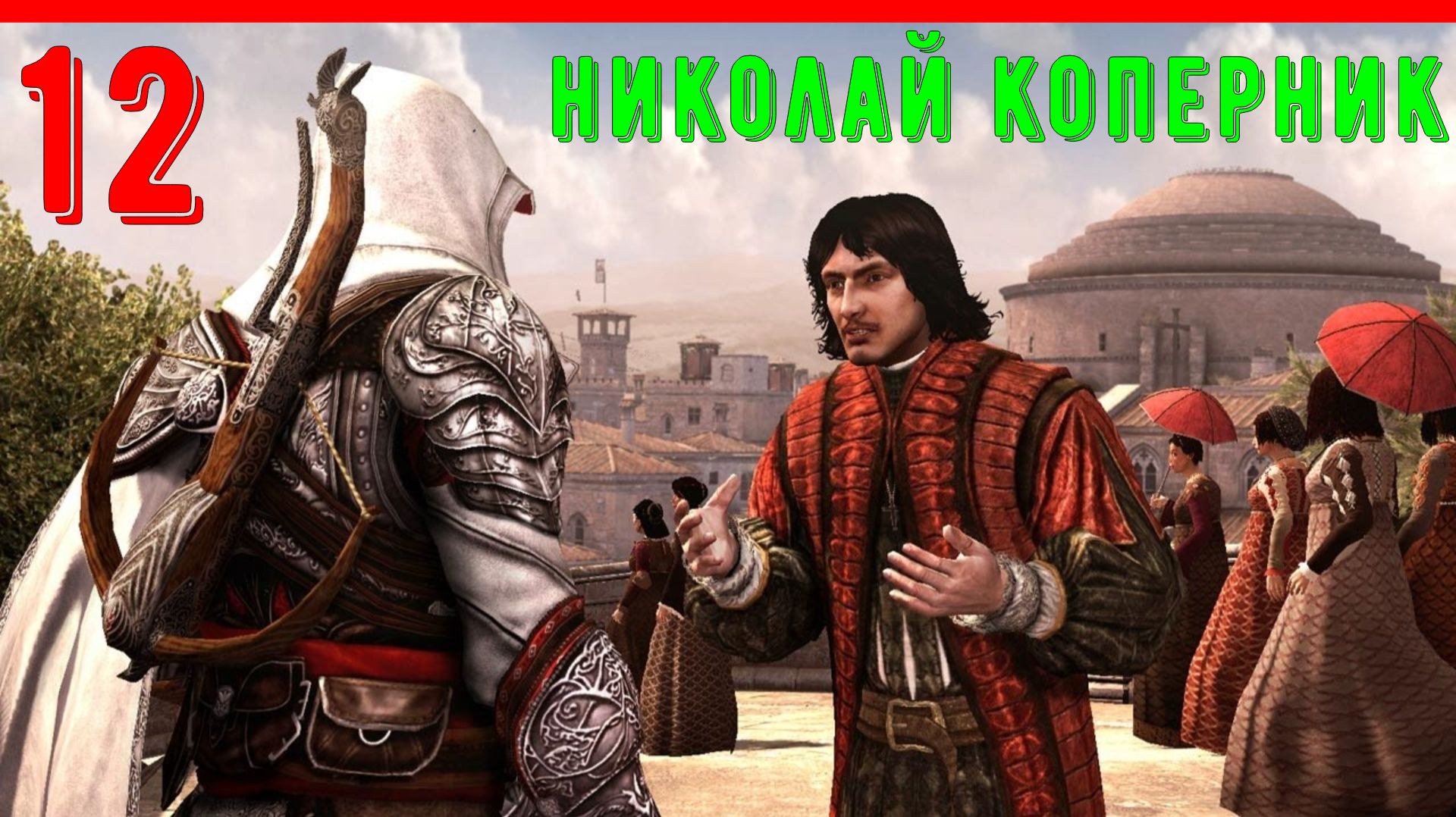 КОПЕРНИК | ПРОХОЖДЕНИЕ АССАСИН КРИД БРАТСТВО КРОВИ [ЧАСТЬ 12]