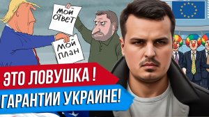 ТРАМП ДАСТ ГАРАНТИИ УКРАИНЕ. ЭТО ЛОВУШКА ДЛЯ РОССИИ. БРИТАНИЮ ГОТОВЯТ К ВОЙНЕ.