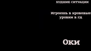 ЖУТКИЕ СИТУАЦИИ ЖУТКИЕ ЛИЦА ГД 2 СТАДИЯ НЕХОРОШО