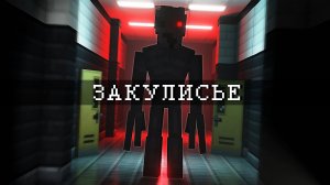 Я ЗАПЕРТ С МОНСТРОМ В ЗАКУЛИСЬЕ. BACKROOMS (ВЫСШЕЕ КАЧЕСТВО)