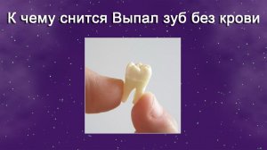 К чему снится Выпал зуб без крови (Сонник)