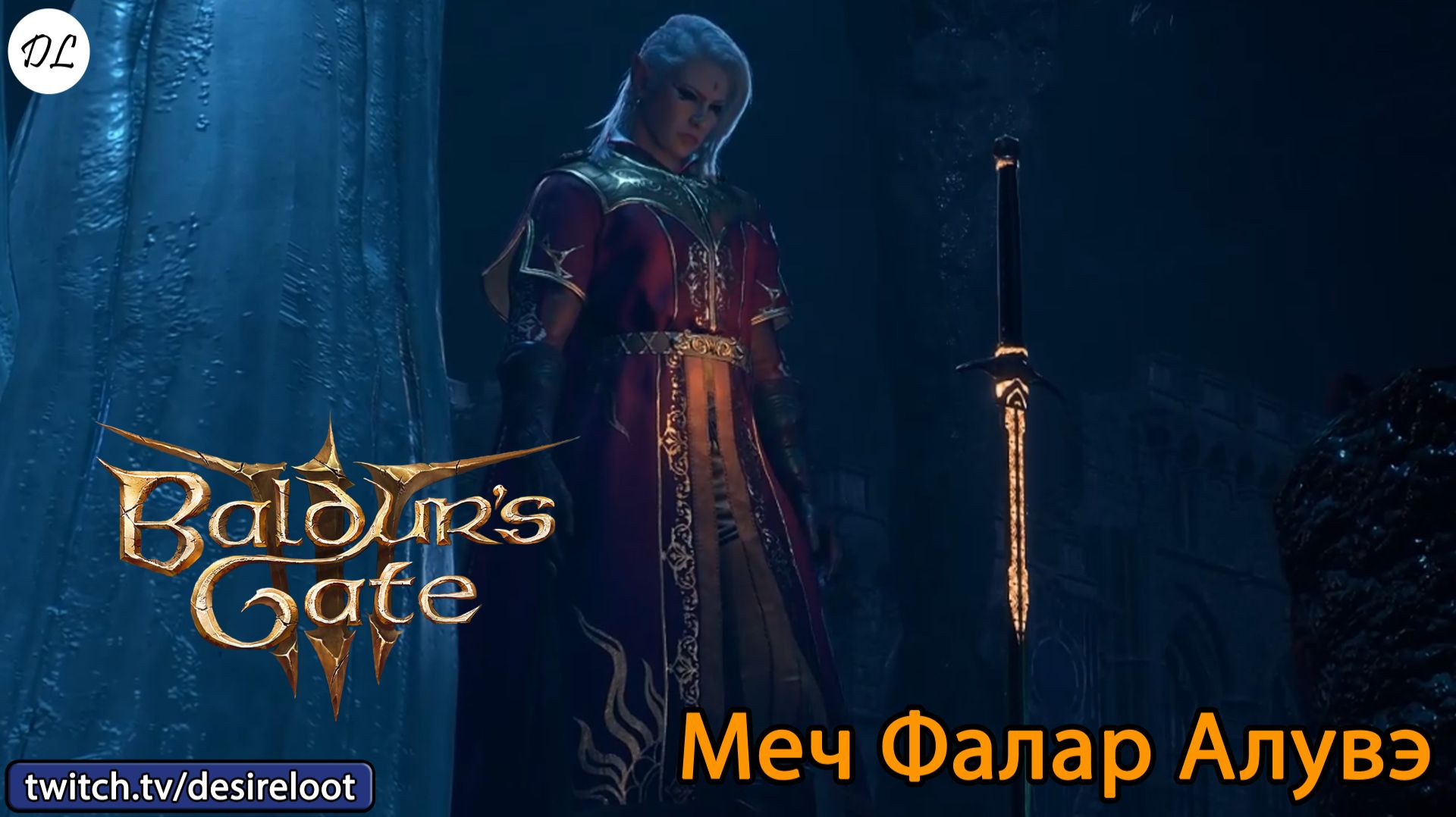 #BaldursGate3 | Нарезки | Меч Фалар Алувэ