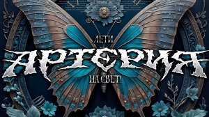 Группа "Артерия", XX лет альбому "Лети на свет!", СПб, клуб "Сердце".
