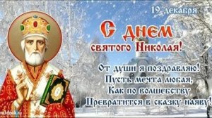 С днём святого Николая. Музыкальная открытка.