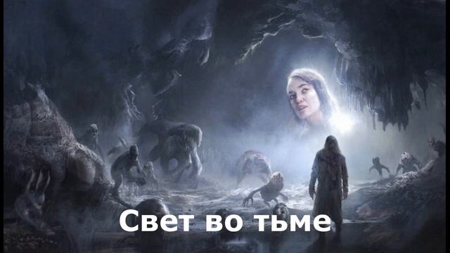 Свет во тьме