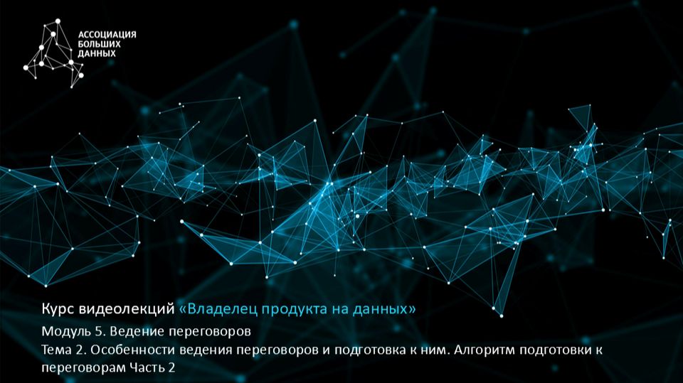 BDPO. Модуль 5. Тема 2.2. Алгоритм подготовки к переговорам Часть 2