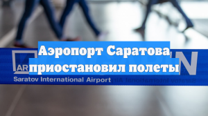 Аэропорт Саратова приостановил полеты