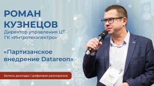 Роман Кузнецов | «Партизанское внедрение Датареон»