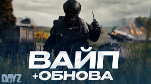 ГЛОБАЛЬНЫЙ ВАЙП + НОВОГОДНЕЕ ОБНОВЛЕНИЕ! НАЧАЛО ПУТИ ВЫЖИВАНИЯ В DAYZ PVE