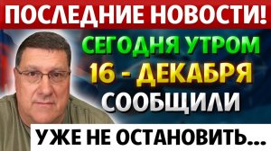ВСЕ В ШОКЕ! СЕГОДНЯ УТРОМ! Всё это ПРОИЗОШЛО с Россией... и НИКТО даже Не Заметил. Скотт Риттер
