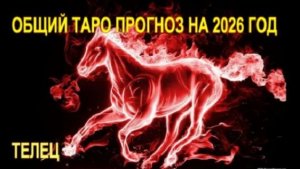 ТЕЛЕЦ ТАРО-ПРОГНОЗ НА 2026 ГОДА