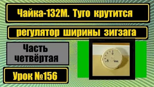 156 Чайка-132М Туго вращается регулятор ширины зигзага смотреть онлайн