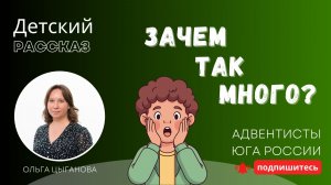 Детский рассказ - Зачем так много?