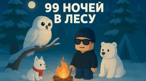 ► Roblox 😎 99 Ночей // Дорожная Шаварма с Подписчиками