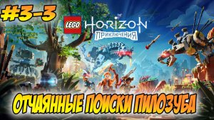 LEGO Horizon Adventures Прохождение на PS5 #3-3 Отчаянные поиски Пилозуба #LEGOHorizonAdventures