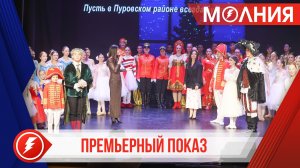 В Тарко-Сале прошла премьера спектакля «Щелкунчик»