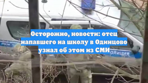 «МК»: родители напавшего на школу в Подмосковье подростка не знают его мотивов