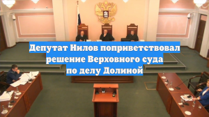 В Госдуме встретили аплодисментами решение Верховного суда по делу Долиной