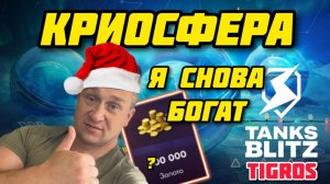 Криосфера Tanks Blitz Часть 2