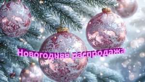 Новогодняя распродажа до Рождества  !