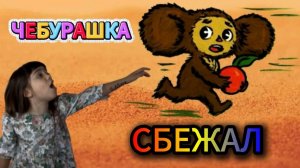 ЧЕБУРАШКА СБЕЖАЛ! #чебурашкасбежал #нинелькамама