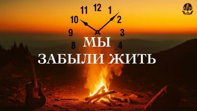 Мы забыли жить - 2025