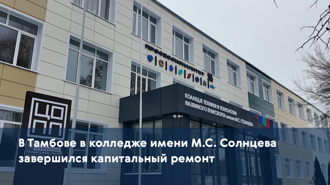В Тамбове в колледже имени М.С. Солнцева завершился капитальный ремонт
