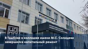 В Тамбове в колледже имени М.С. Солнцева завершился капитальный ремонт