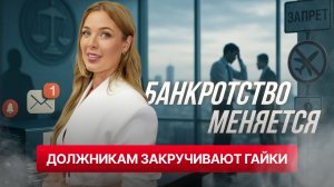 БАНКРОТСТВО МЕНЯЕТСЯ: должникам закручивают гайки