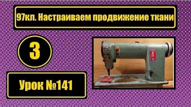141 97 кл Настраиваем продвижение ткани Устраняем продольный люфт челночного валика смотреть онлайн