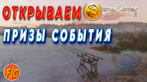 Открываем все, что было в событии. Открытие призов события.The Fisher Online. Фишер онлайн
