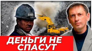 Когда экономика заканчивается и начинается физика| БРЕКОТИН