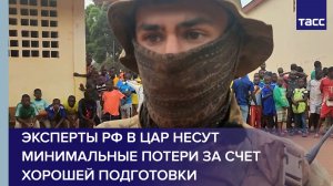 Эксперты РФ в ЦАР несут минимальные потери за счет хорошей подготовки